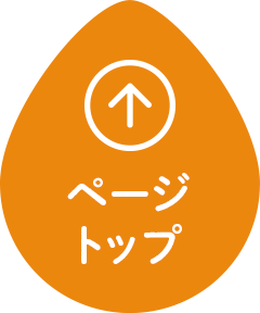 ページトップ
