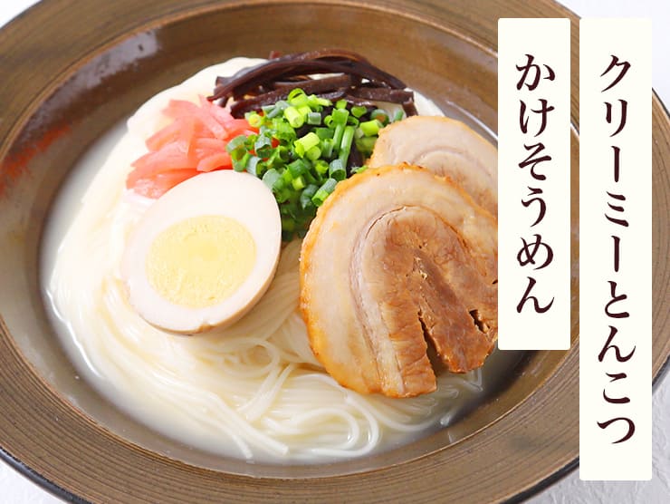 クリーミーとんこつかけそうめん