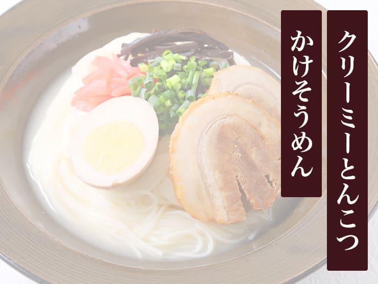 クリーミーとんこつかけそうめん