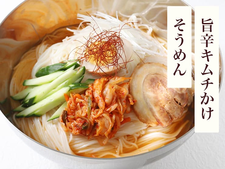 旨辛キムチかけそうめん