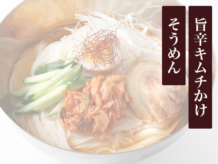 旨辛キムチかけそうめん