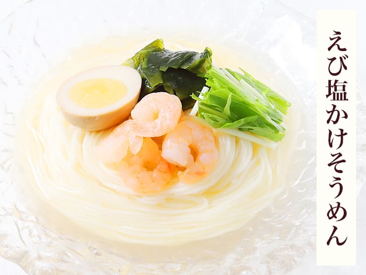えび塩かけそうめん