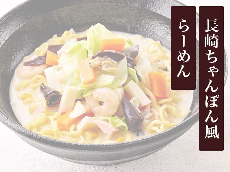 長崎ちゃんぽん風らーめん