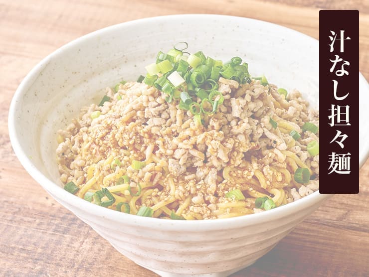 汁なし坦々麺