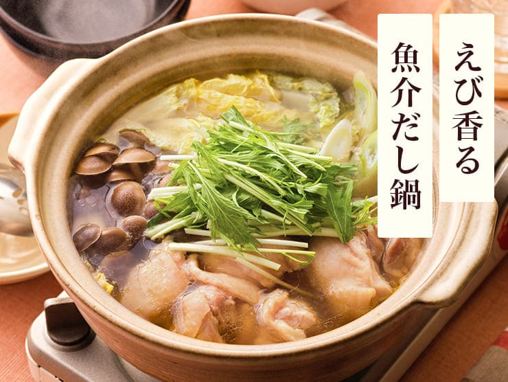 えび香る魚介だし鍋