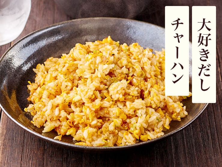 大好きだしチャーハン