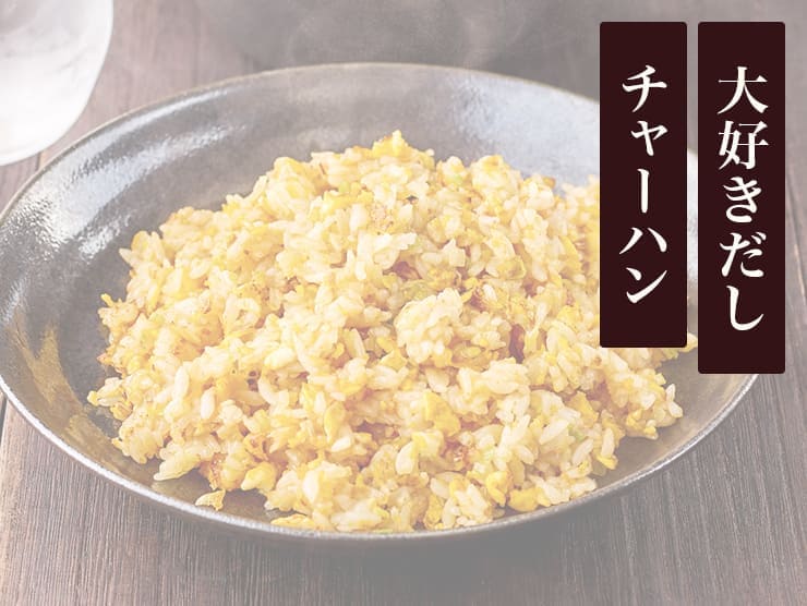 大好きだしチャーハン