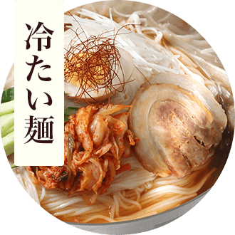 冷たい麺