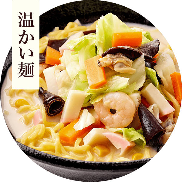 温かい麺