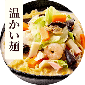 温かい麺