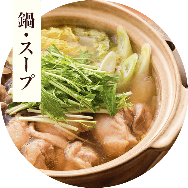 鍋・スープ