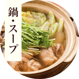 鍋・スープ