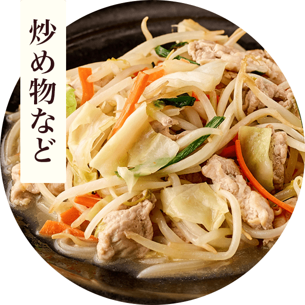 炒め物など