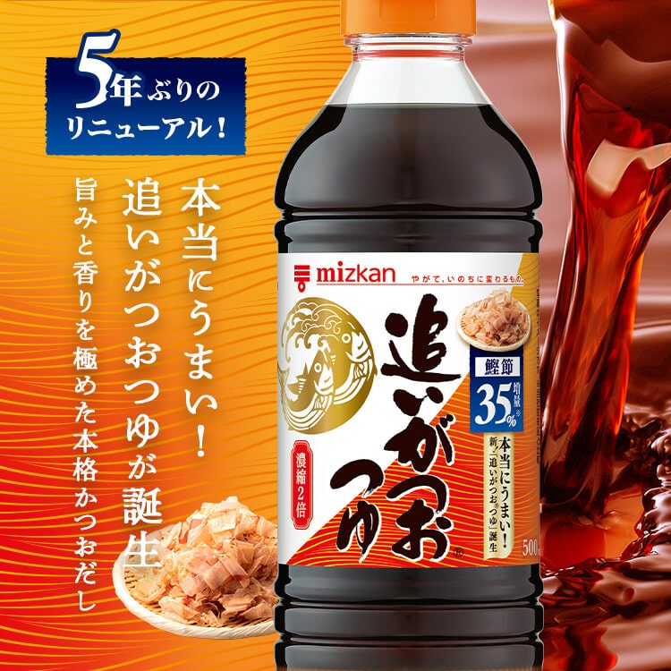 追いがつおつゆ 旨みと香りを極めた本格かつおだし｜商品情報