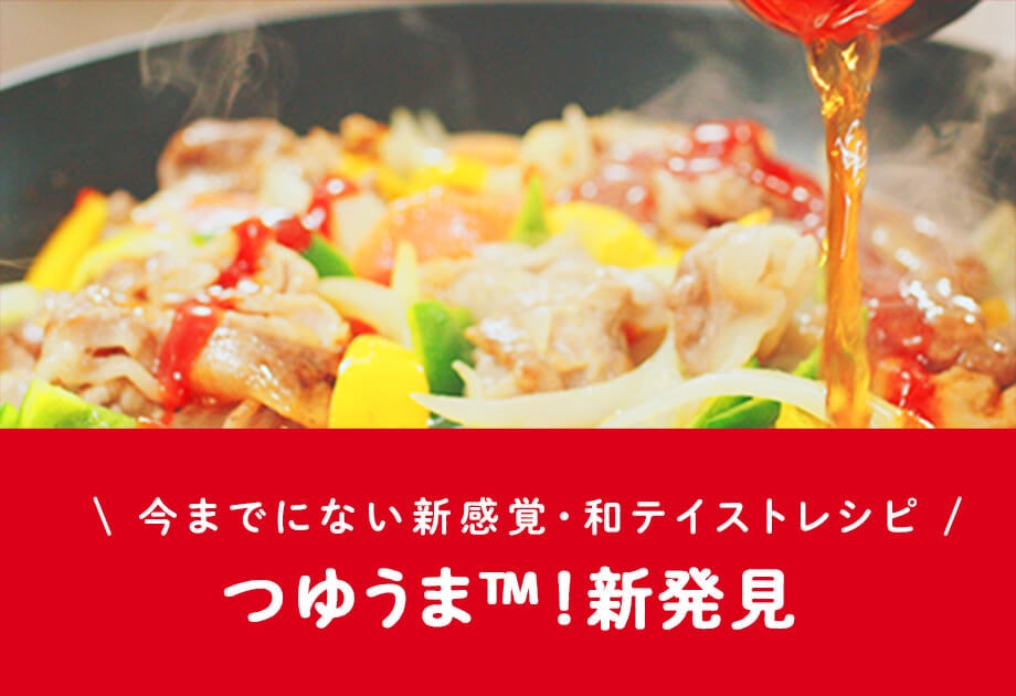 今までにない新感覚・和テイストレシピ つゆうま™！新発見