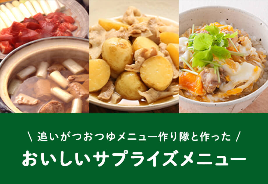 追いがつおつゆメニュー作り隊と作った おいしいサプライズメニュー