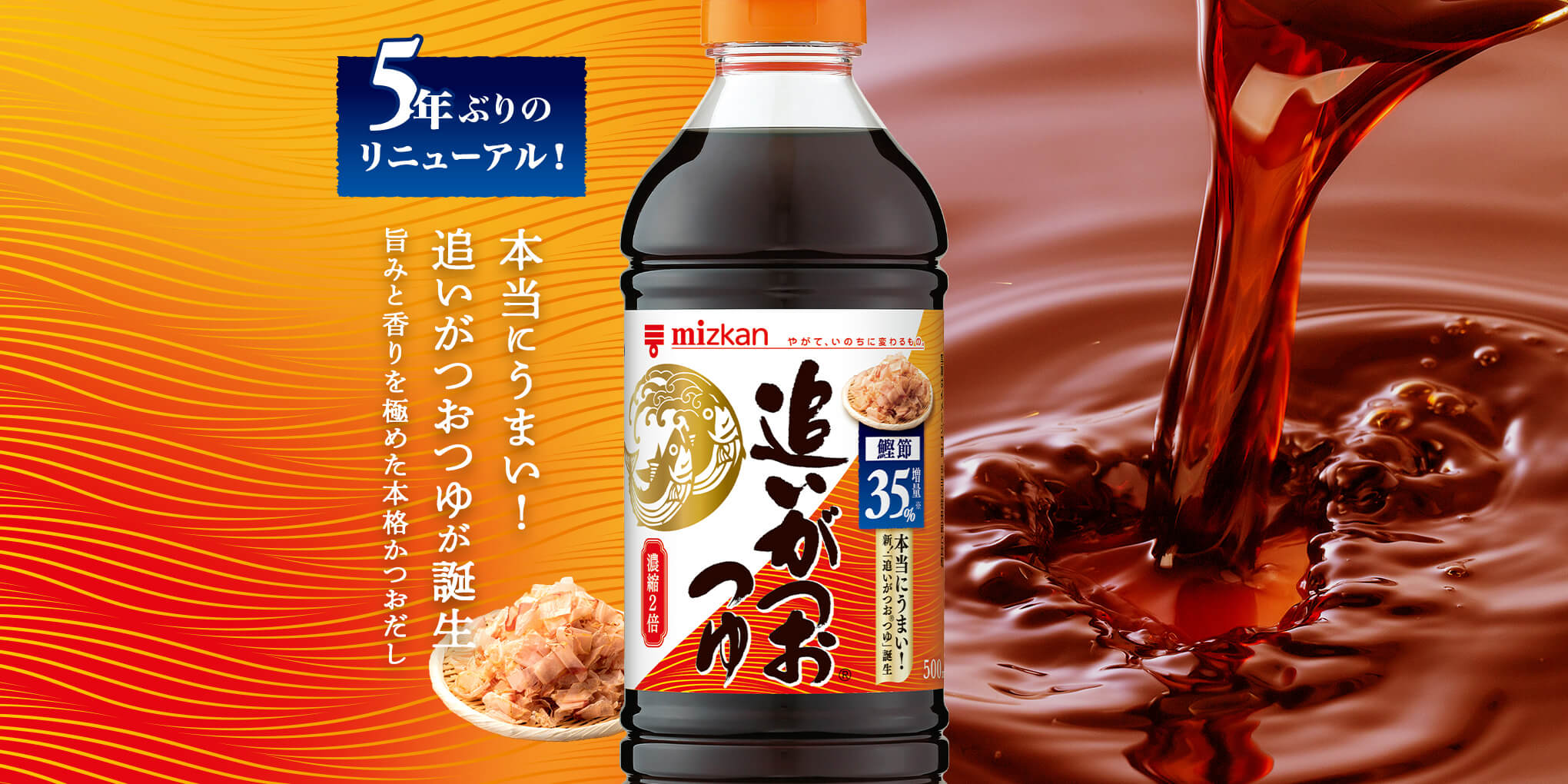 5年ぶりのリニューアル！ 本当にうまい！追いがつおつゆが誕生 旨味と香りを極めた本格かつおだし