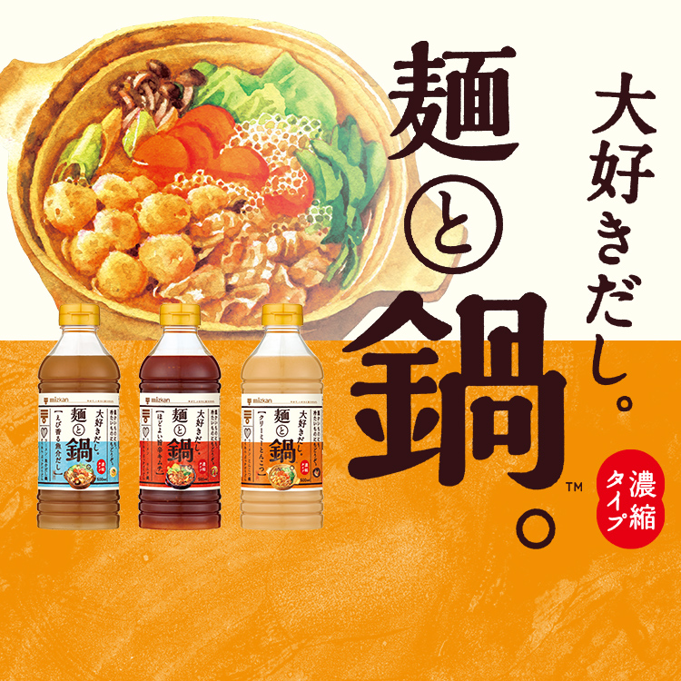 大好きだし。麺と鍋。 1年中楽しめるハイブリットつゆ
