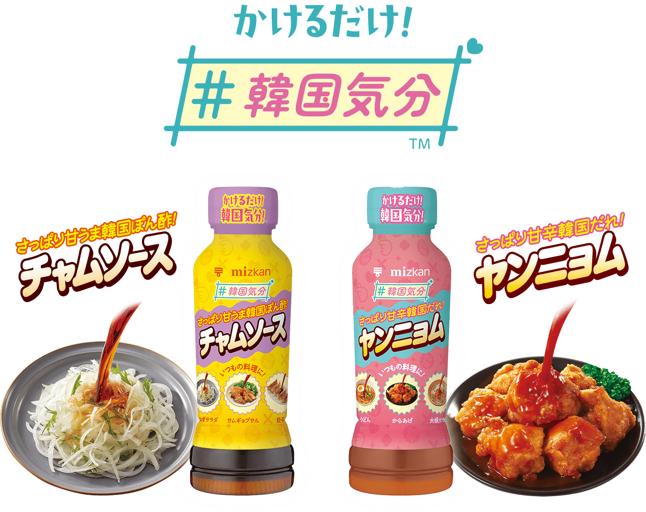 韓国気分™ チャムソース・ヤムニョム