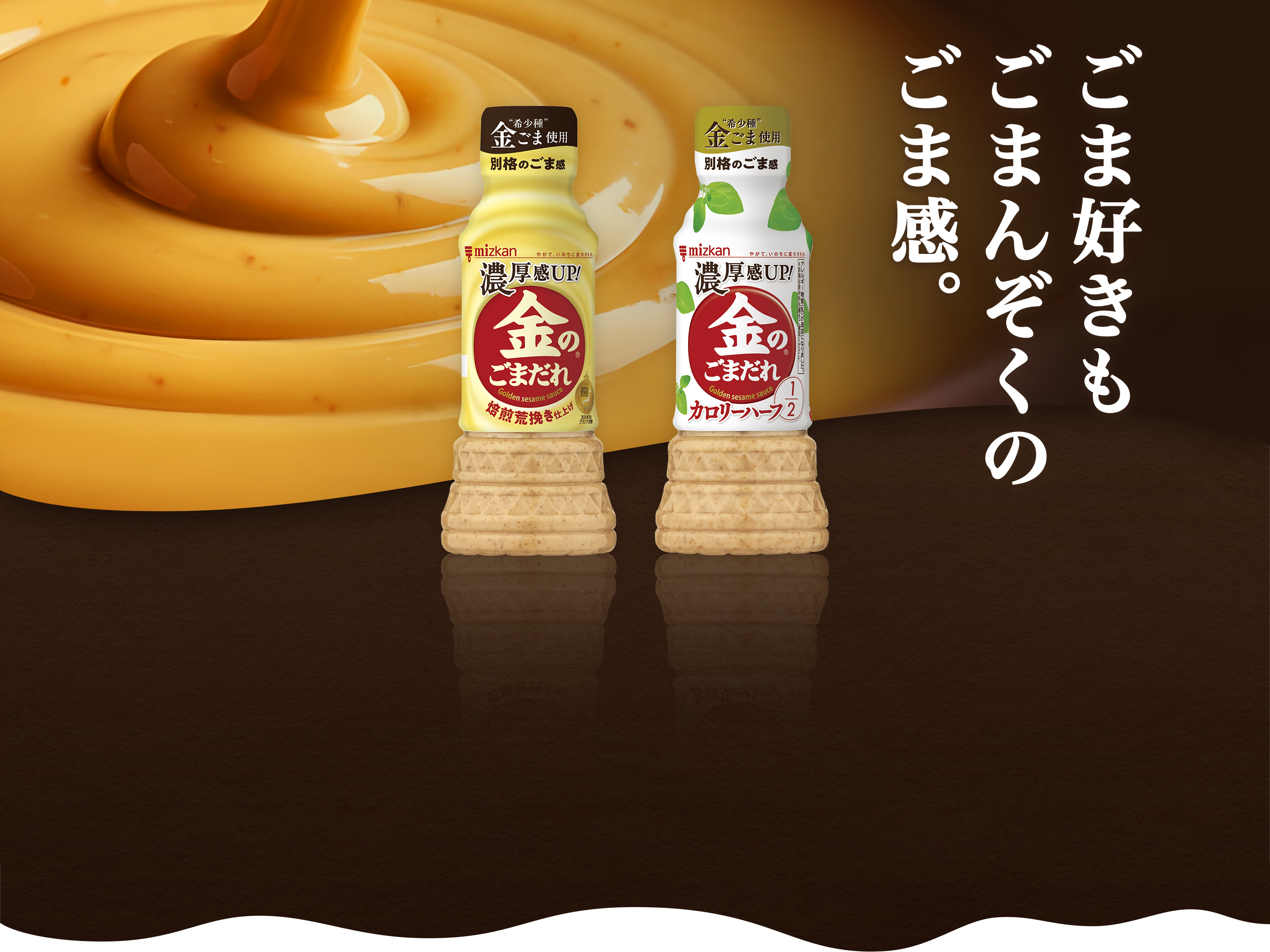 ごま好きもごまんぞくのごま感。　金のごまだれ
