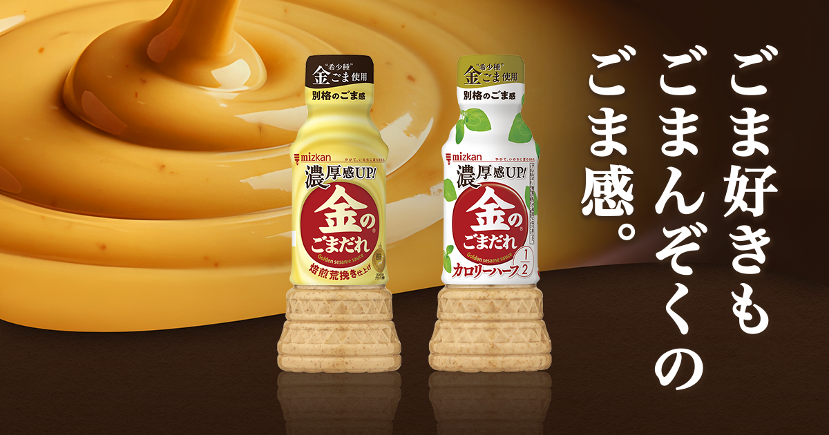 ごま好きもごまんぞくのごま感。「金のごまだれ」｜商品情報｜ミツカン