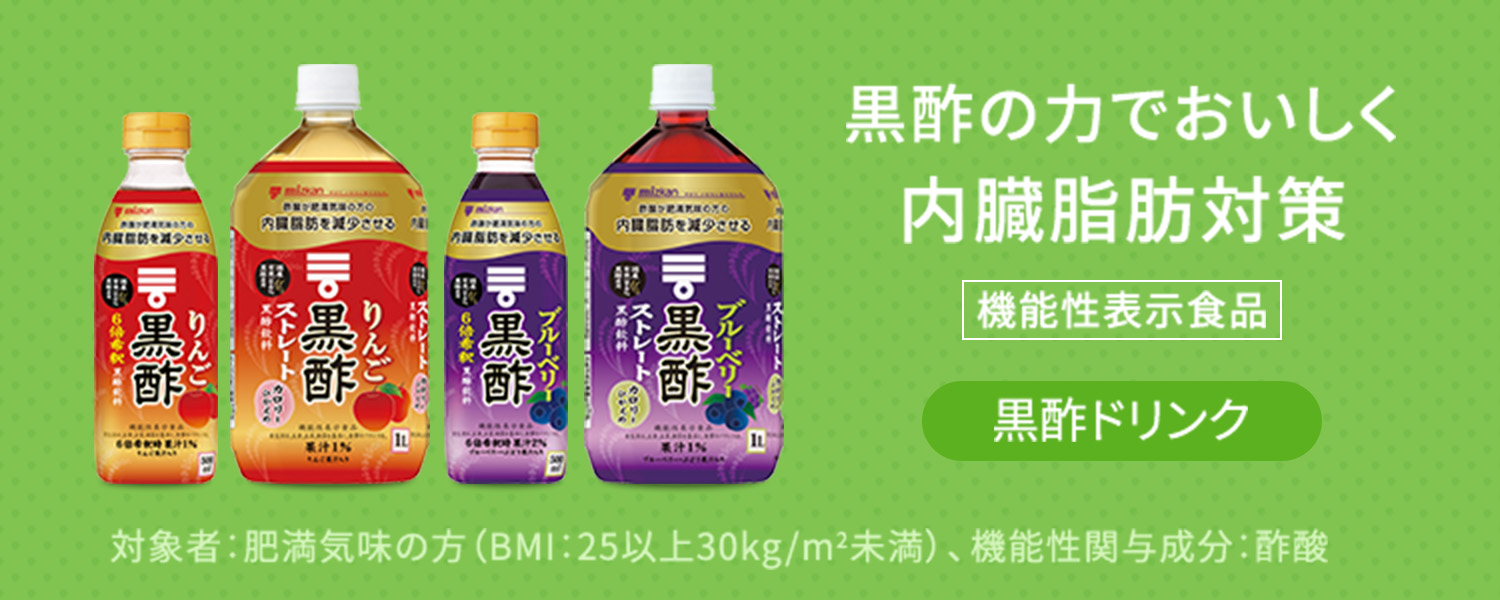 黒酢の力でおいしく内臓脂肪対策 機能性表示食品 黒酢ドリンク 対象者：肥満気味の方（BMI：25以上30kg/m2未満） 機能性関与成分：酢酸