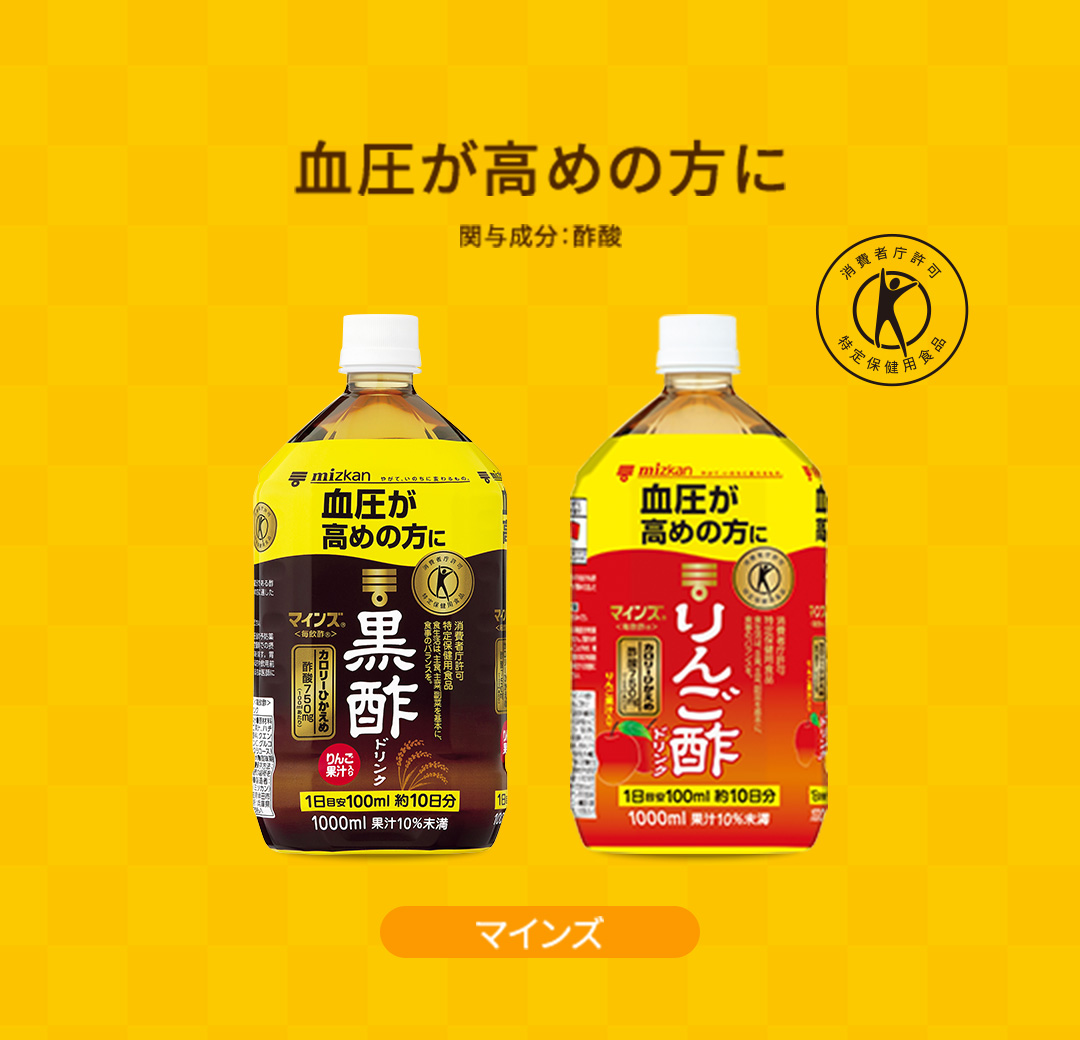 血圧が高めの方に 消費者庁許可 特定保健用食品 マインズ 関与成分：酢酸