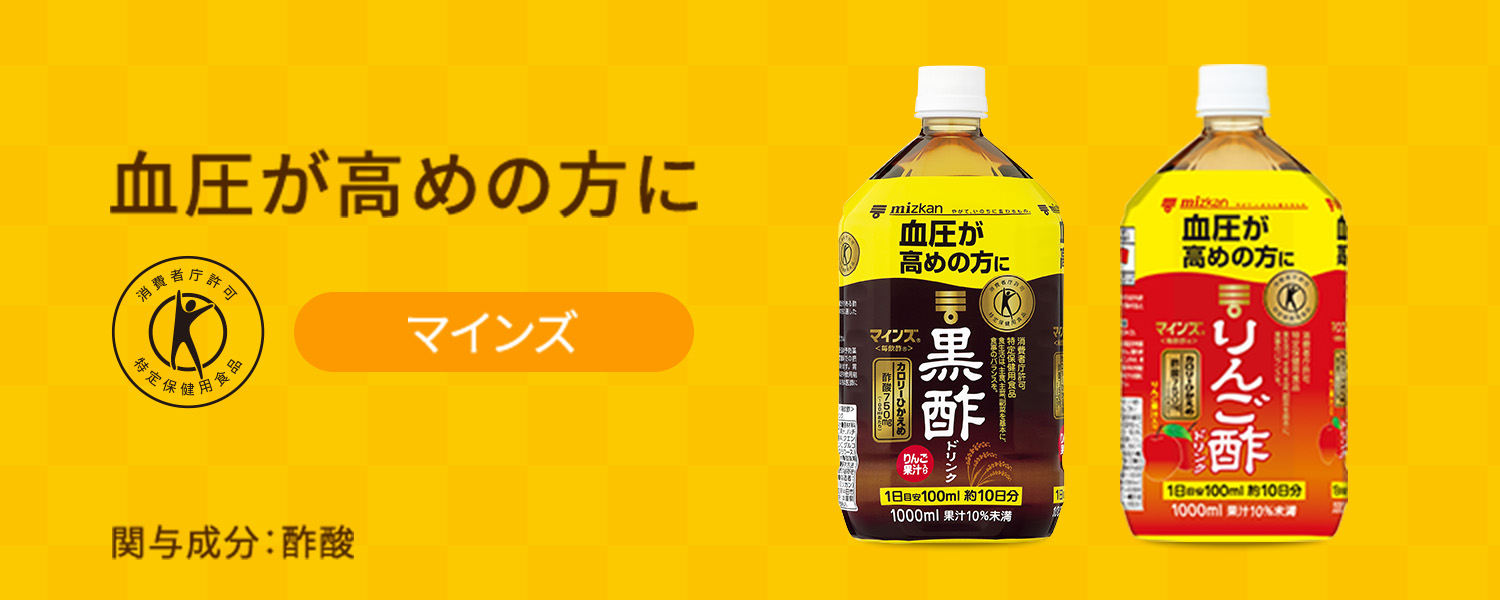 血圧が高めの方に 消費者庁許可 特定保健用食品 マインズ 関与成分：酢酸