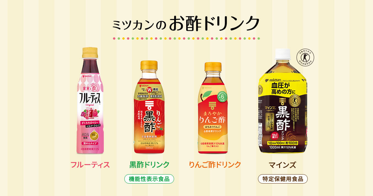 お酢ドリンク│ミツカングループ商品・メニューサイト