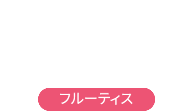 りんご酢の力でおいしく内臓脂肪ケア 機能性表示食品 フルーティス