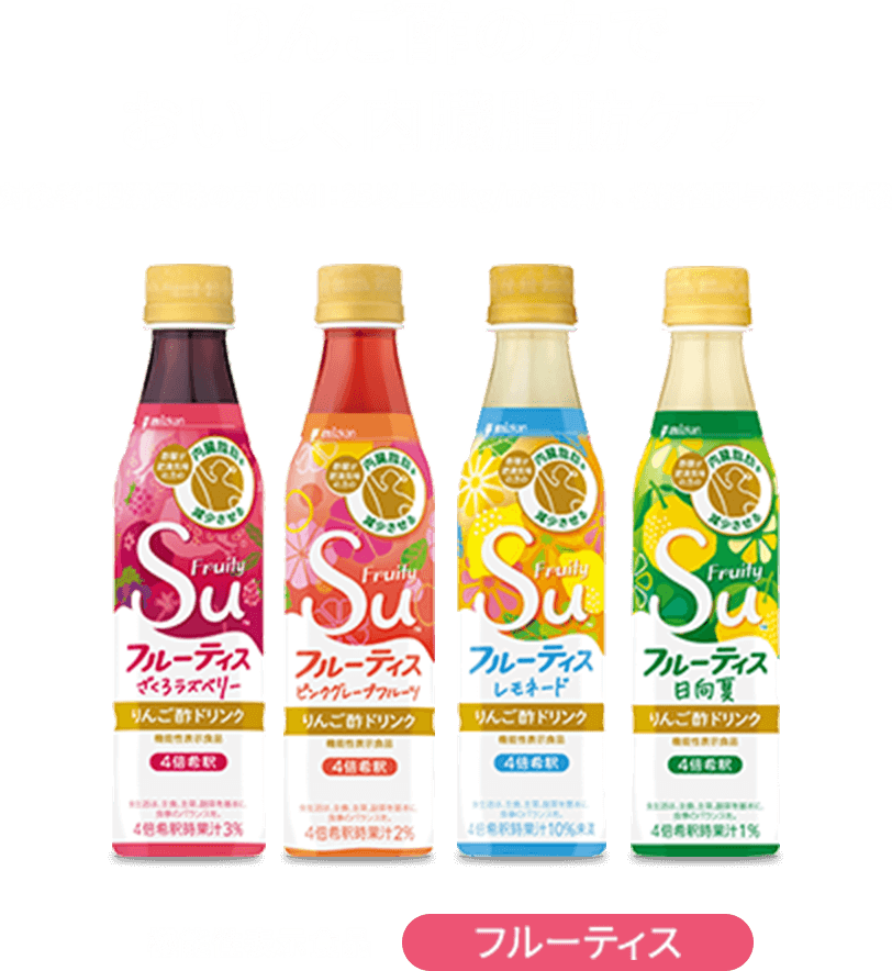 りんご酢の力でおいしく内臓脂肪ケア 対象者:肥満気味の方(BMI:25以上30kg/m2未満) 、機能性関与成分:酢酸 機能性表示食品 フルーティス