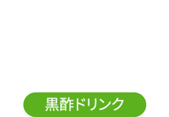 黒酢の力でおいしく内臓脂肪対策 機能性表示食品 黒酢ドリンク