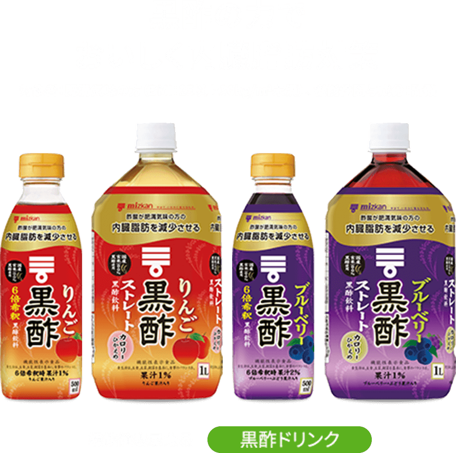 黒酢の力でおいしく内臓脂肪対策 対象者:肥満気味の方(BMI:25以上30kg/m2未満) 、機能性関与成分:酢酸 機能性表示食品 黒酢ドリンク
