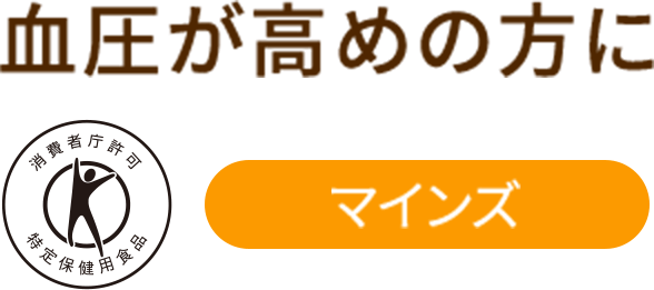 血圧が高めの方に 消費者庁許可 特定保健用食品 マインズ