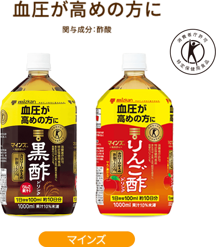 血圧が高めの方に 関与成分:酢酸 消費者庁許可 特定保健用食品 マインズ