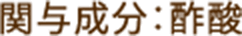 関与成分：酢酸