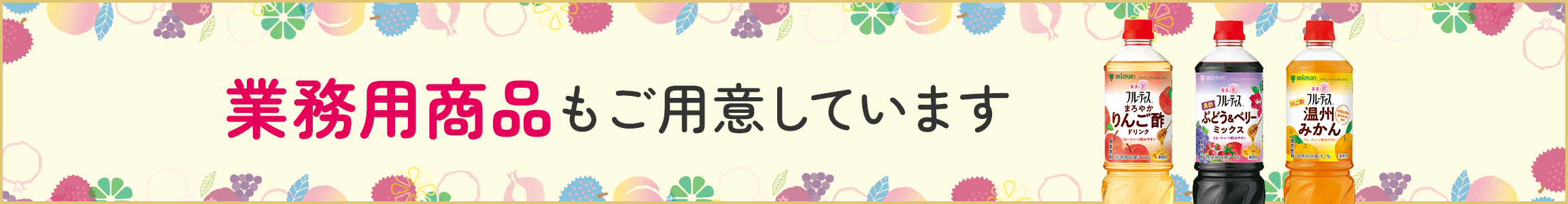 業務用商品もご用意しています