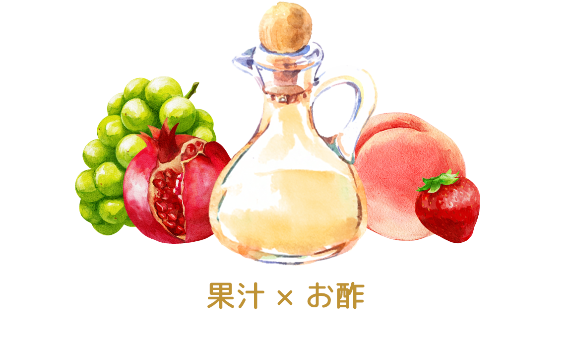 果汁×お酢