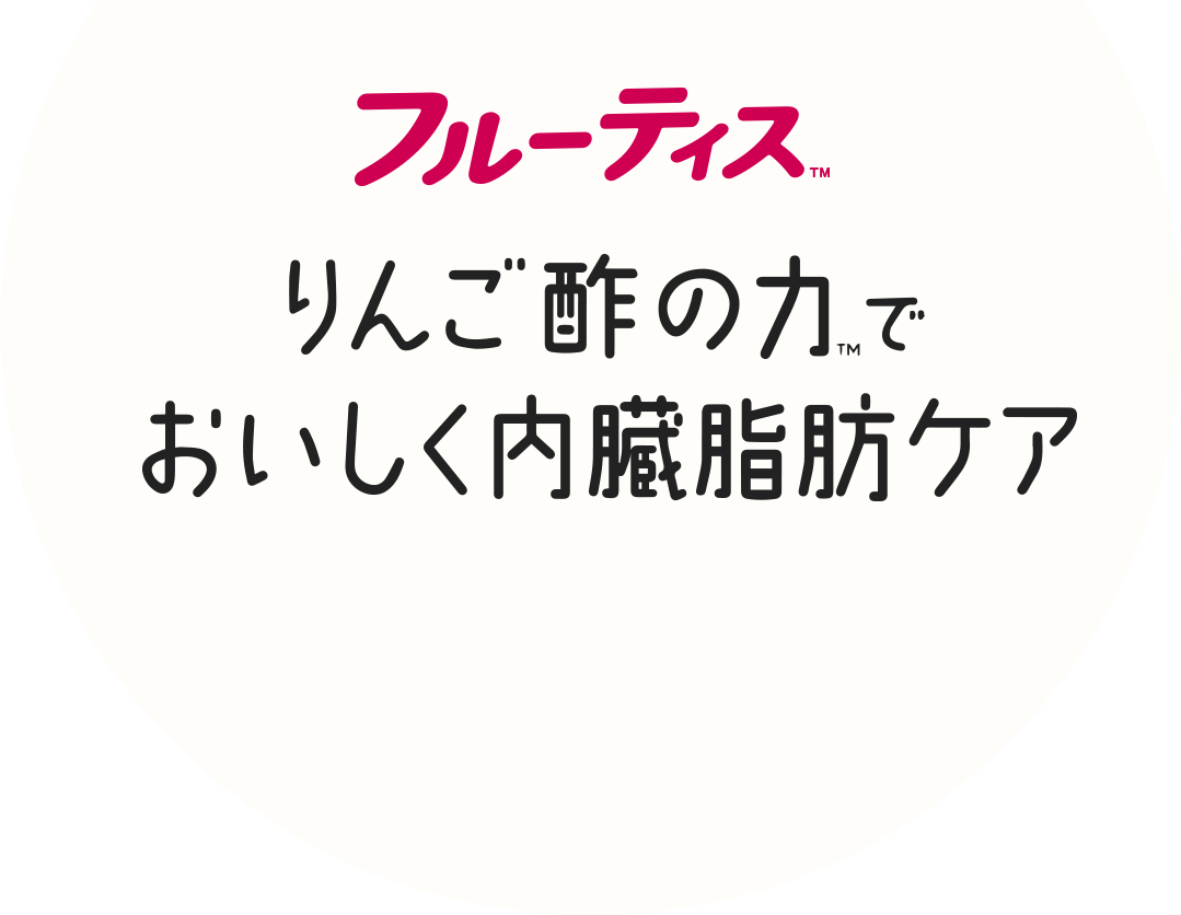 りんご酢の力でおいしく内臓脂肪ケア