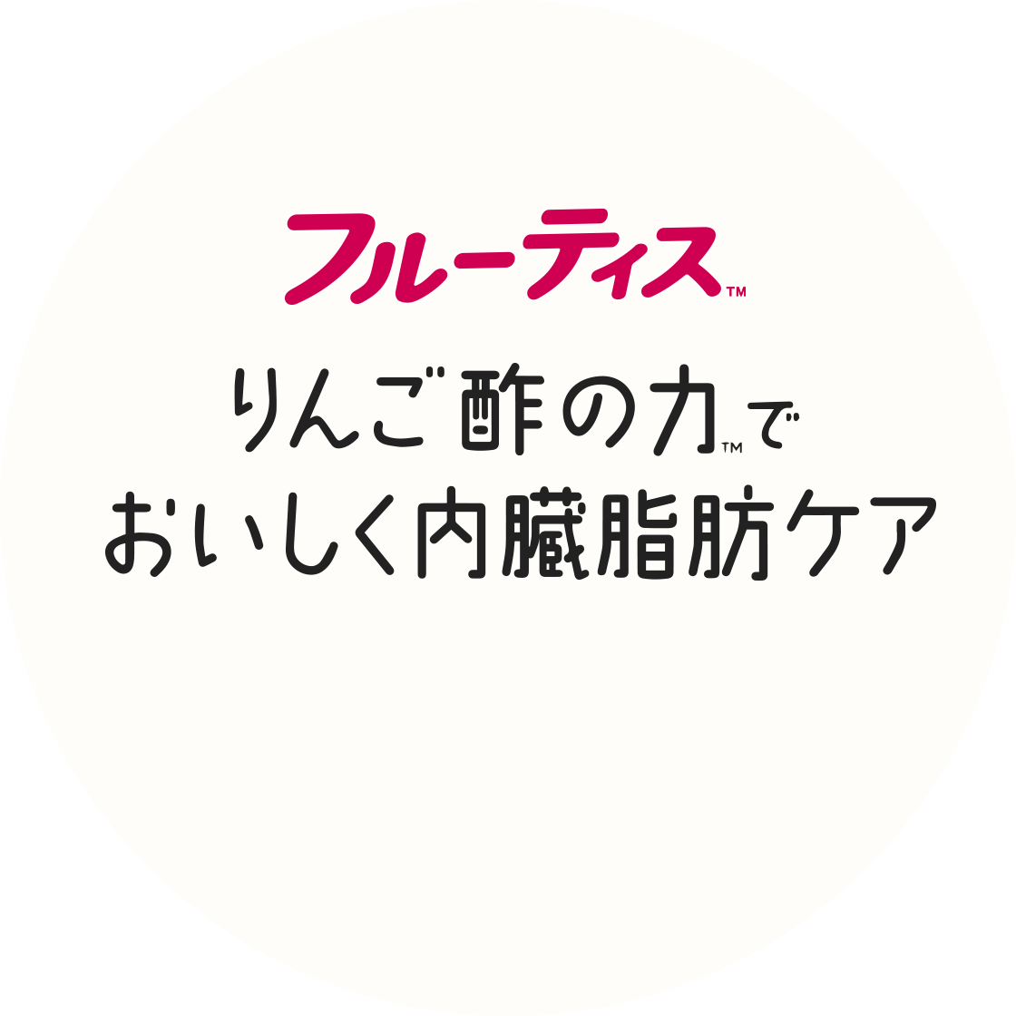 りんご酢の力でおいしく内臓脂肪ケア