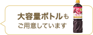 大容量ボトルも ご用意しています