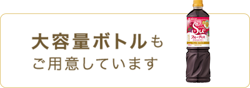 大容量ボトルも ご用意しています