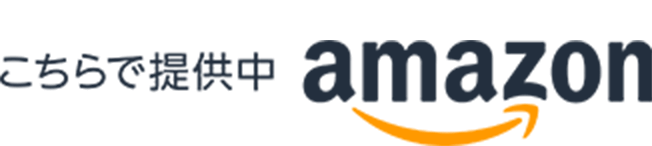 こちらで提供中 amazon