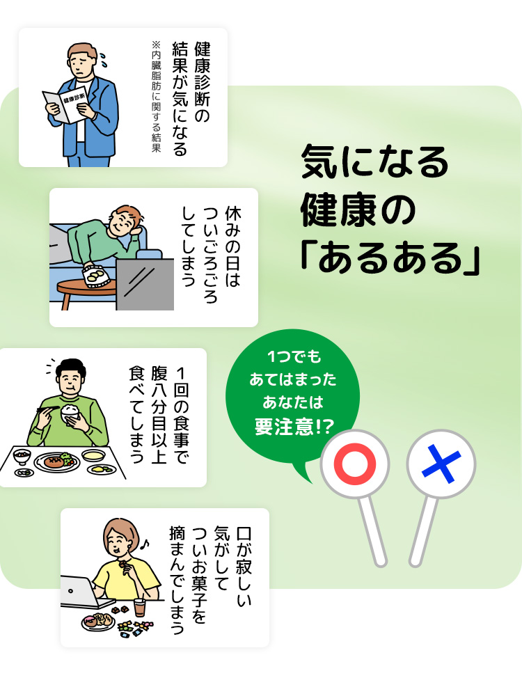 きになる健康の「あるある」