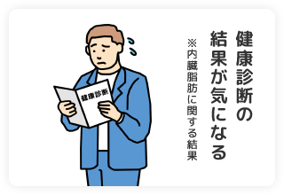 健康診断の結果が気になる ※内臓脂肪に関する結果