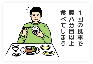 1回の食事で腹八分目以上食べてしまう