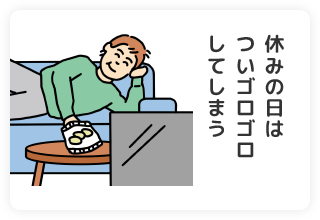 休みの日はついゴロゴロしてしまう