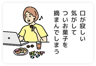 口が寂しい気がしてついお菓子を摘まんでしまう