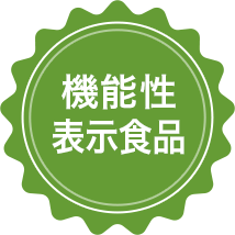 黒酢ドリンクシリーズは「機能性表示食品」です