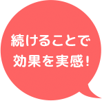 続けることで効果を実感！